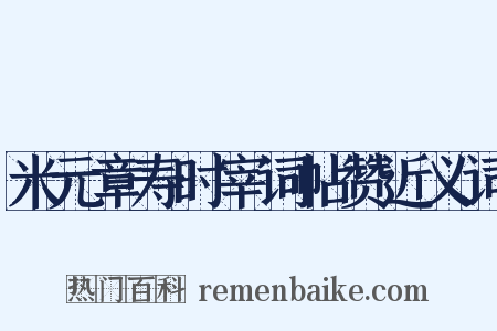 米元章寿时宰词帖赞近义词是什么意思的图片